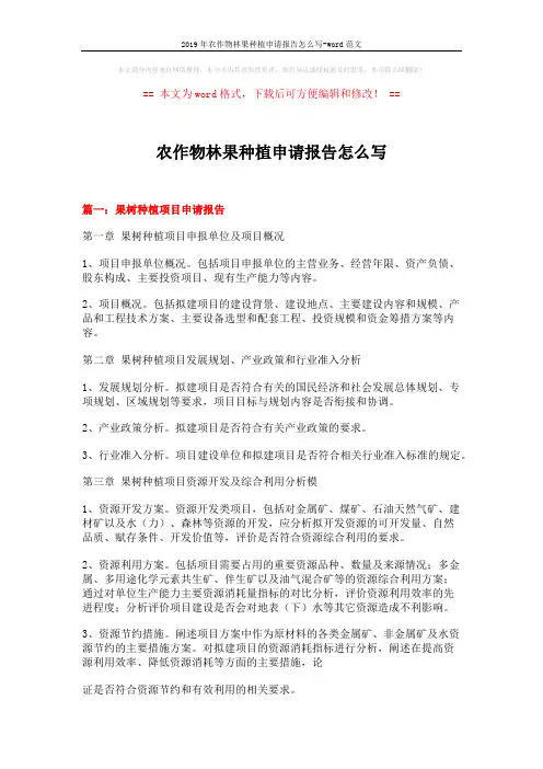 2019年农作物林果种植申请报告怎么写-word范文 (7页)