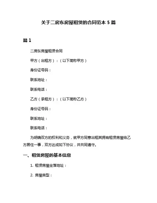 关于二房东房屋租赁的合同范本5篇