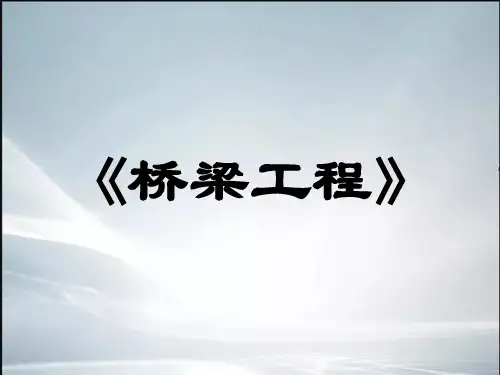 桥梁工程【精品课件】.ppt