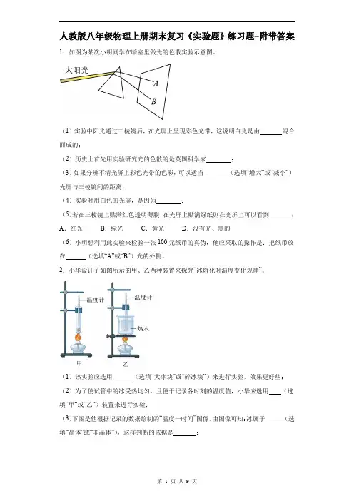 人教版八年级物理上册期末复习《实验题》练习题-附带答案