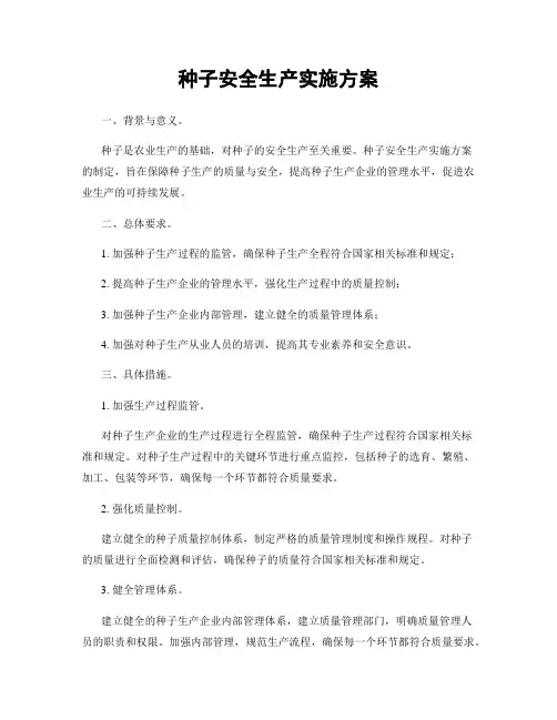 种子安全生产实施方案