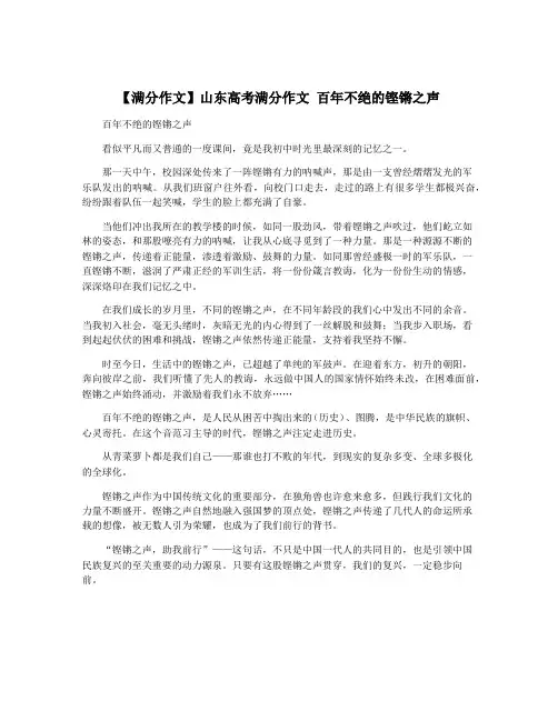 【满分作文】山东高考满分作文 百年不绝的铿锵之声