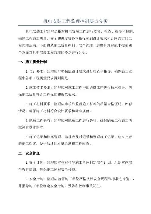 机电安装工程监理控制要点分析