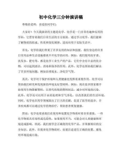 初中化学三分钟演讲稿
