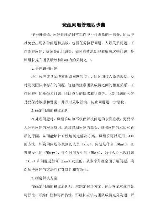 班组问题管理四步曲