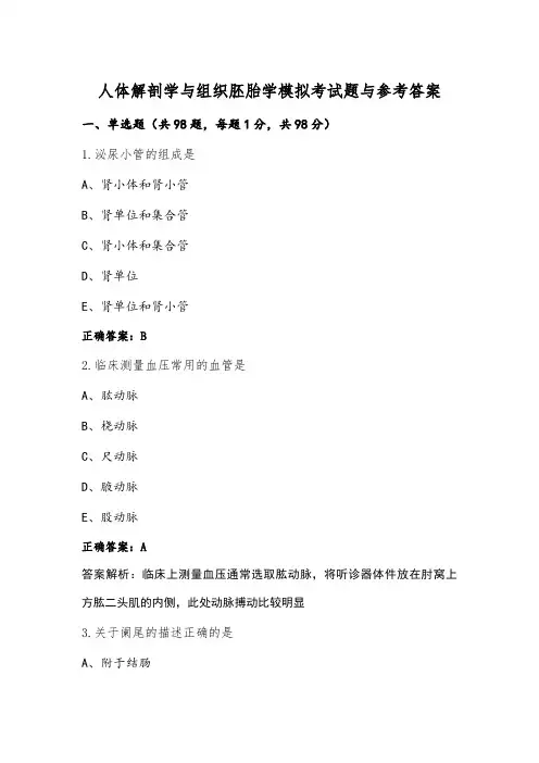 人体解剖学与组织胚胎学模拟考试题与参考答案