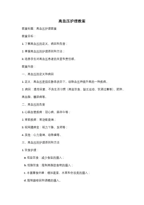 高血压护理教案