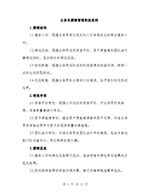 业务员薪酬管理制度范例(四篇)