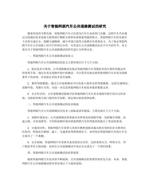关于智能网联汽车公共道路测试的研究