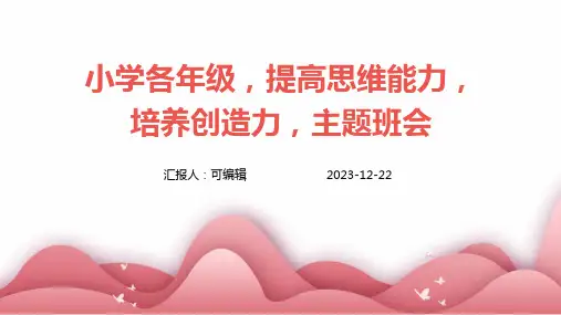 小学各年级, 提高思维能力,培养创造力,主题班会ppt
