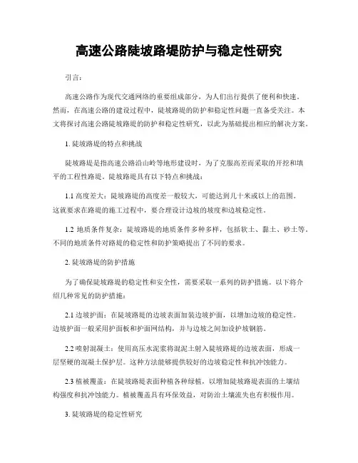 高速公路陡坡路堤防护与稳定性研究