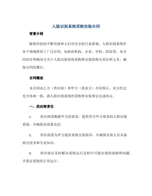 人脸识别系统采购安装合同正规范本(通用版)