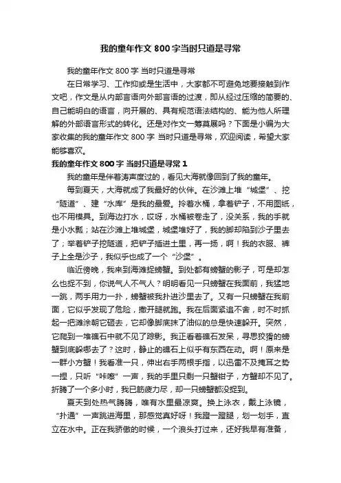 我的童年作文800字当时只道是寻常