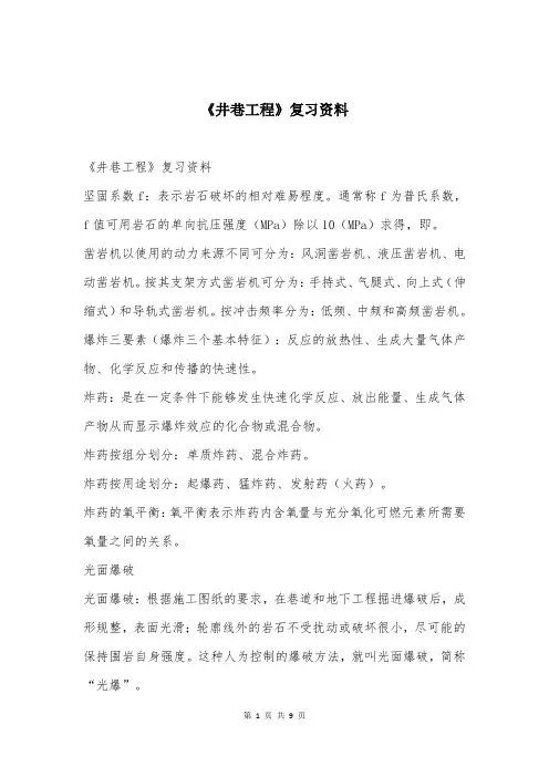 《井巷工程》复习资料