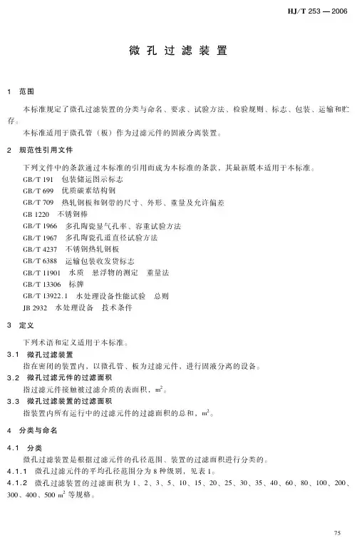 环境保护产品技术要求 微孔过滤装置(HJ_T 253-2006 )