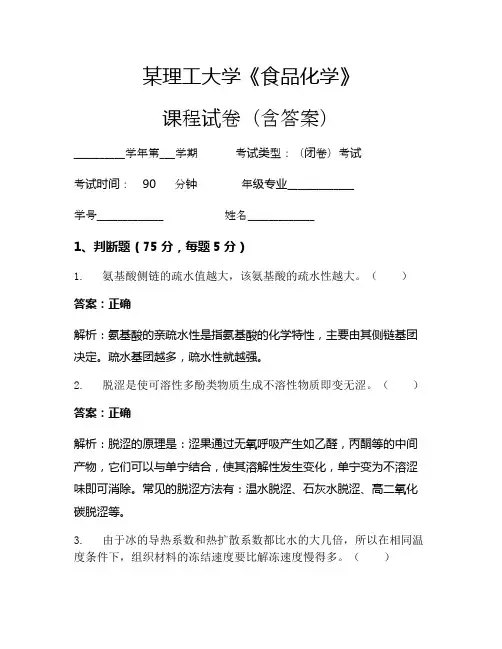 某理工大学《食品化学》考试试卷(1095)