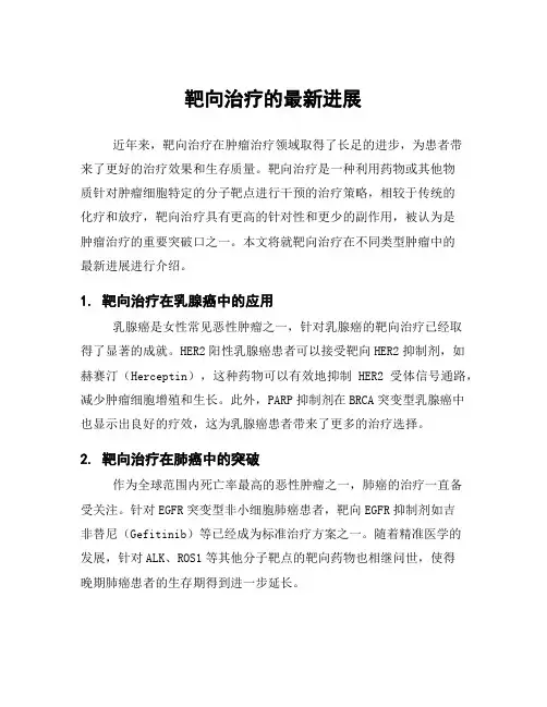 靶向治疗的最新进展