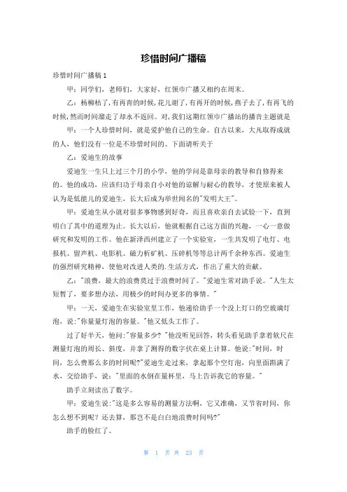 珍惜时间广播稿