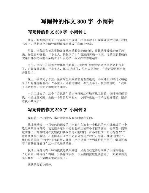 写闹钟的作文300字小闹钟