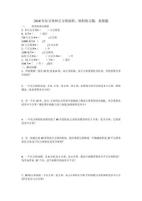 2016年长方体正方体体积练习及易错题
