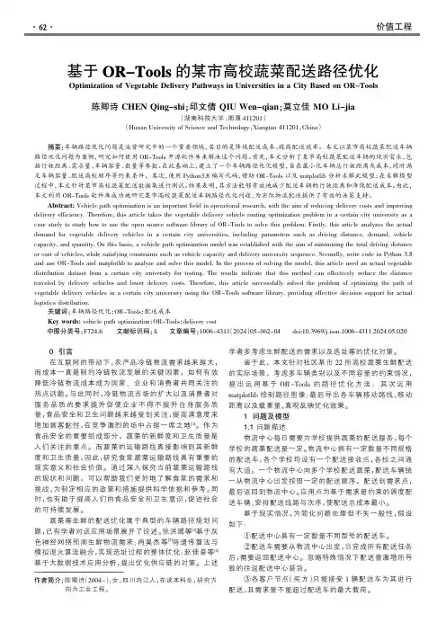 基于OR-Tools的某市高校蔬菜配送路径优化