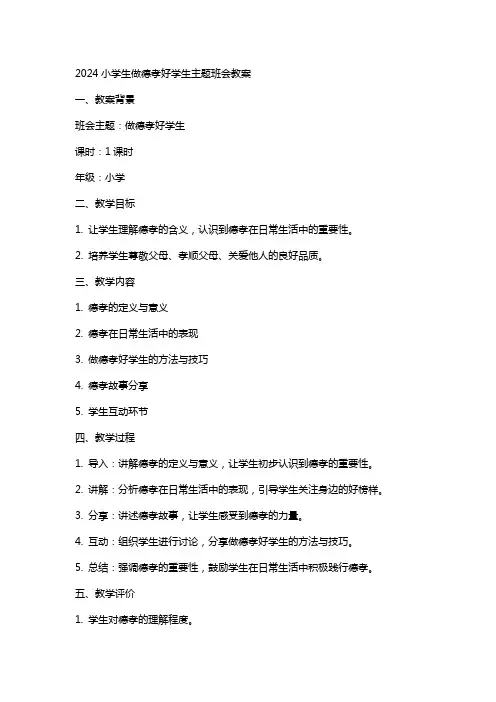 2024小学生做德孝好学生主题班会教案
