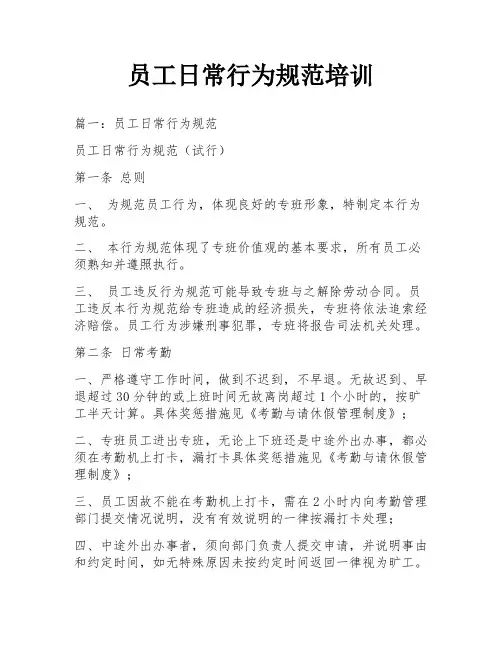 员工日常行为规范培训