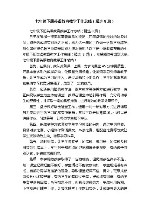 七年级下册英语教育教学工作总结（精选8篇）