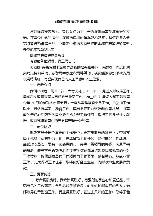邮政竞聘演讲稿最新5篇