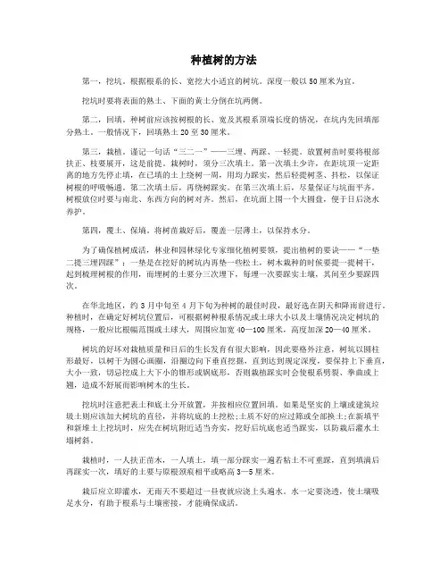 种植树的方法