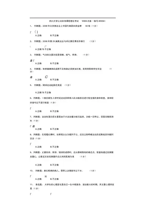 四川大学公共体育课程理论考试