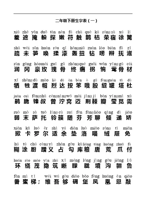 人教版二年级下册生字表(拼音版)