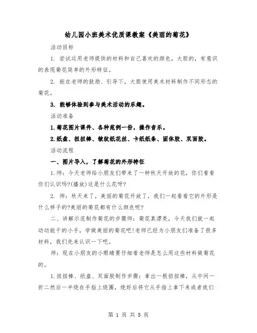 幼儿园小班美术优质课教案《美丽的菊花》（2篇）
