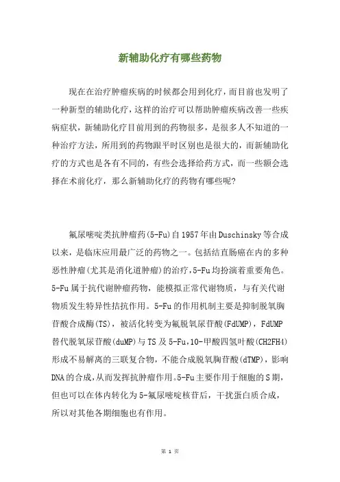 新辅助化疗有哪些药物