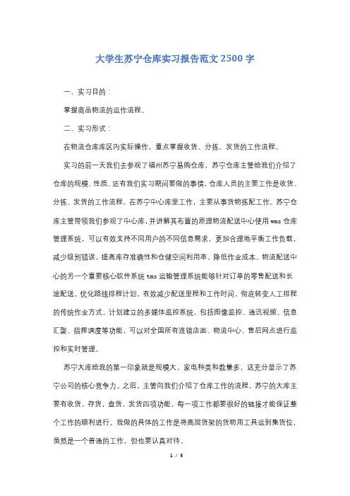 大学生苏宁仓库实习报告范文2500字