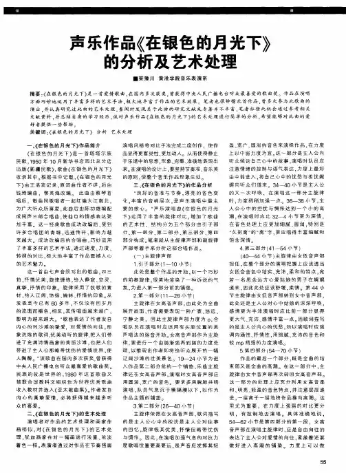 声乐作品《在银色的月光下》的分析及艺术处理
