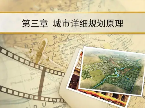 城市规划原理31――分区规划PPT课件