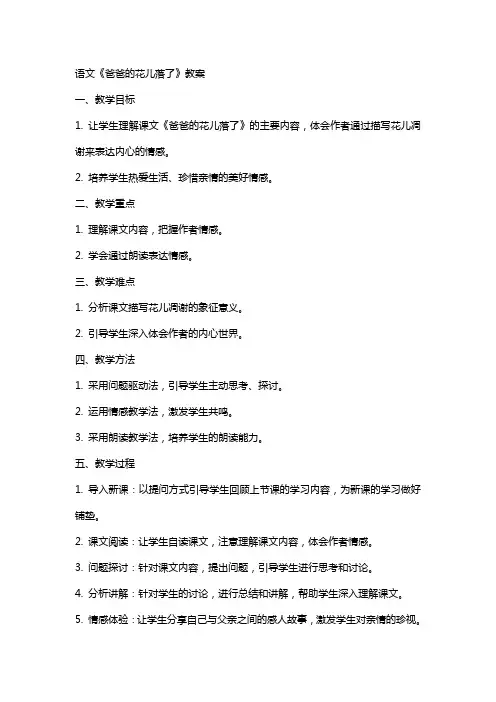 语文《爸爸的花儿落了》教案