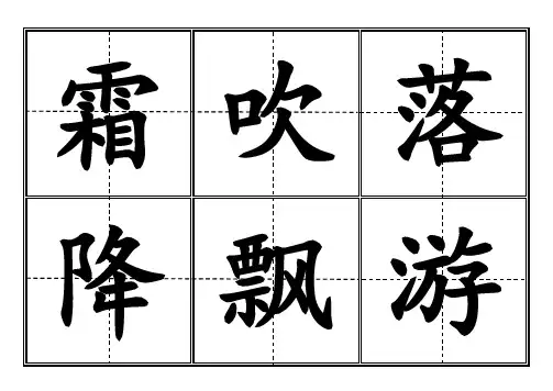 2017新版人教版识字生字一年级下册(田字格)打印