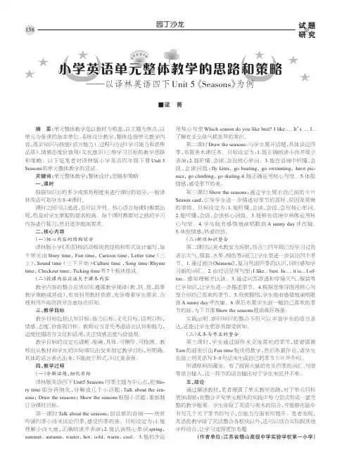 小学英语单元整体教学的思路和策略 小学英语单元整体教学的思路