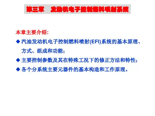 汽车电子控制技术第三章 发动机电子控制燃料喷射系统