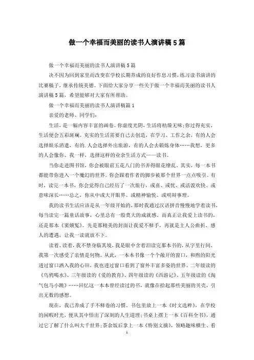 做一个幸福而美丽的读书人演讲稿5篇
