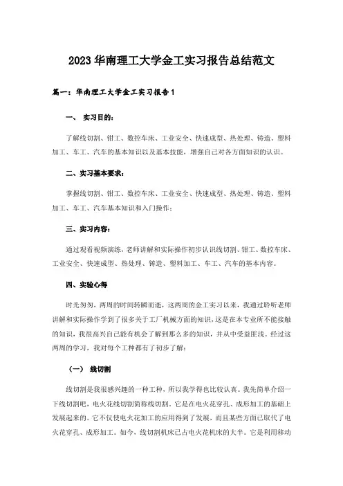 2023华南理工大学金工实习报告总结范文