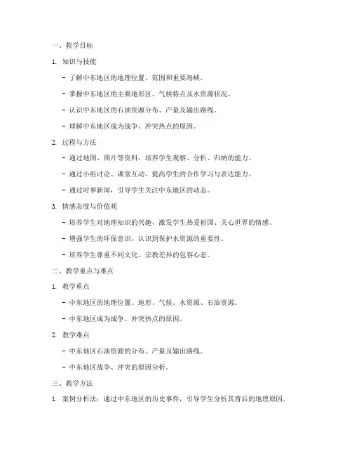 初中地理教资中东教案模板