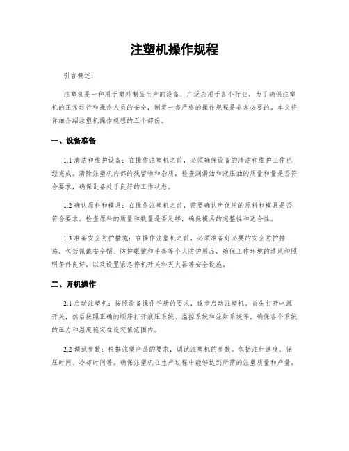 注塑机操作规程