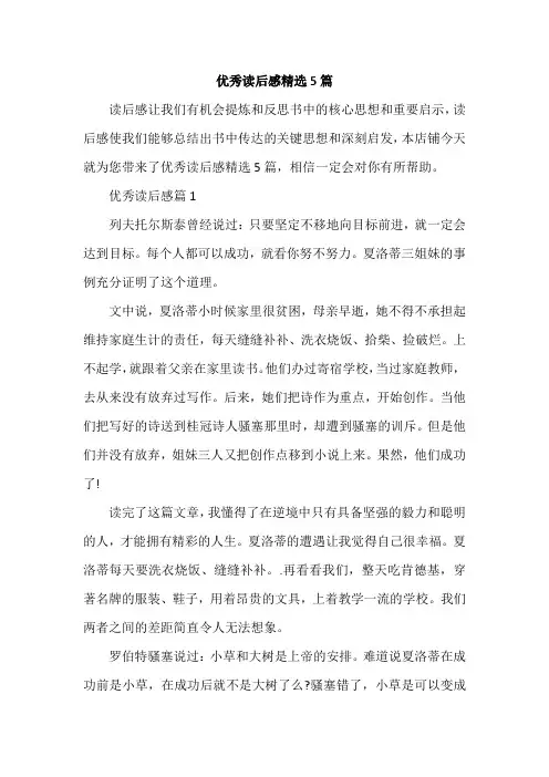 优秀读后感精选5篇