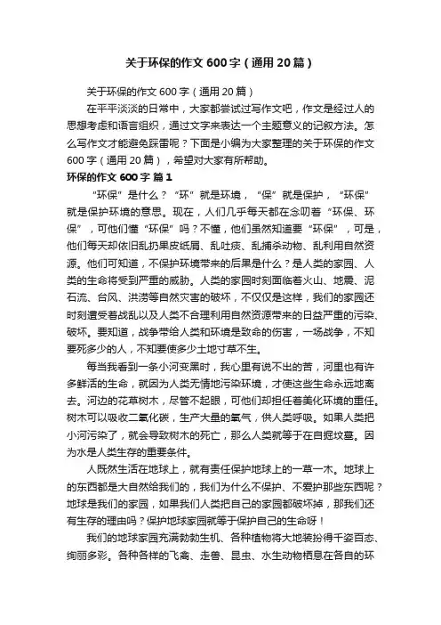 关于环保的作文600字（通用20篇）