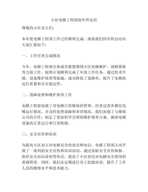 小区电梯工程部的年终总结