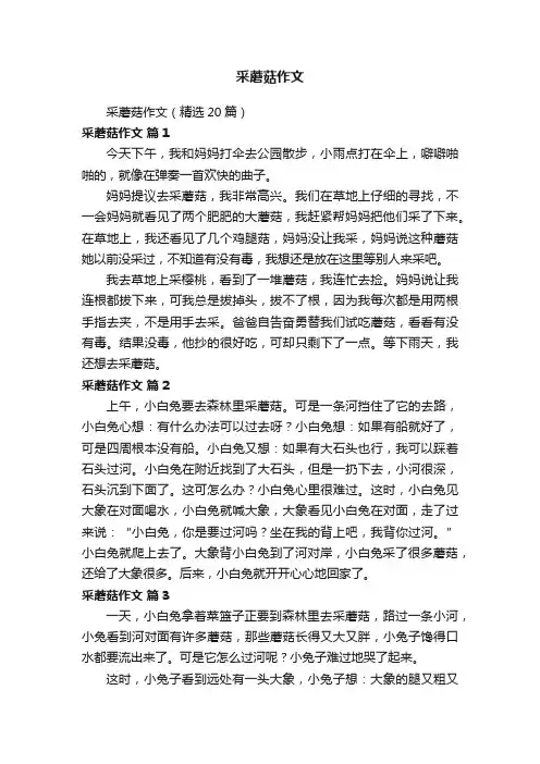 采蘑菇作文（精选20篇）