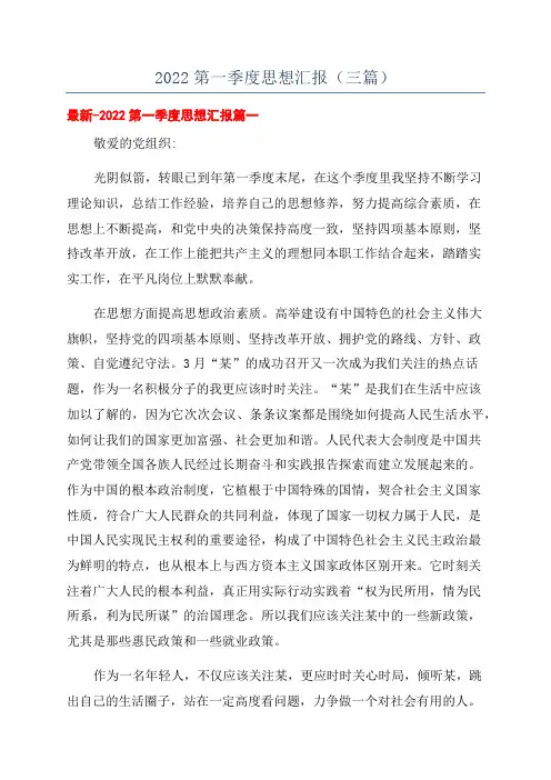 2022第一季度思想汇报(三篇)